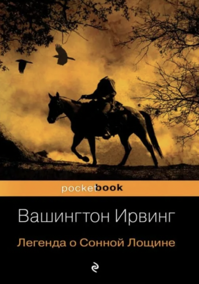 Легенда о сонной лощине - Вашингтон Ирвинг - <a href=