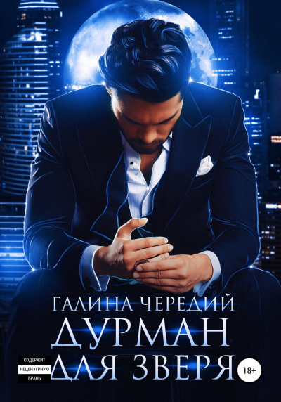 Дурман для зверя - Галина Чередий - <a href=