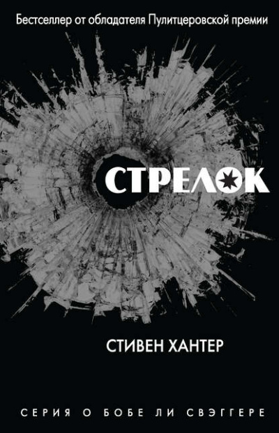 Стрелок - Стивен Хантер - <a href=
