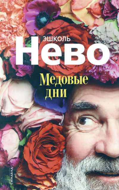 Медовые дни - Эшколь Нево - <a href=