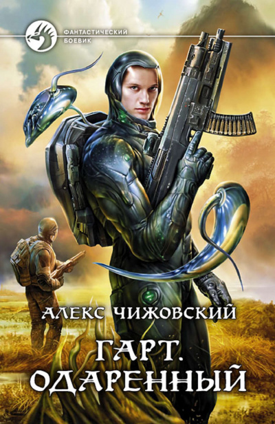 Одарённый - Алекс Чижовский - <a href=