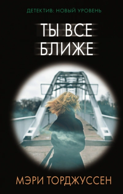 Ты все ближе - Мэри Торджуссен - <a href=