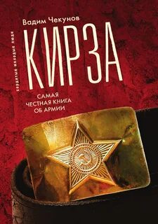 Кирза - Вадим Чекунов - <a href=