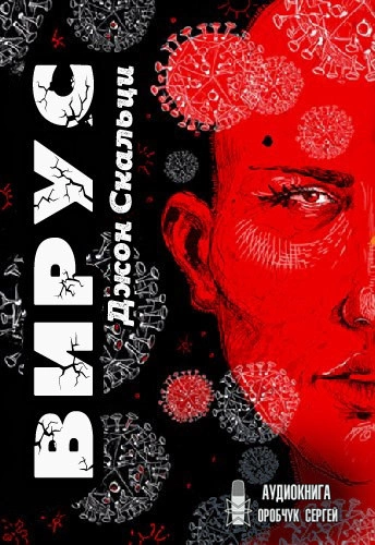 Вирус - Джон Скальци - <a href=