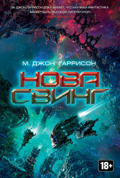 Нова Свинг - Майкл Джон Гаррисон - <a href=