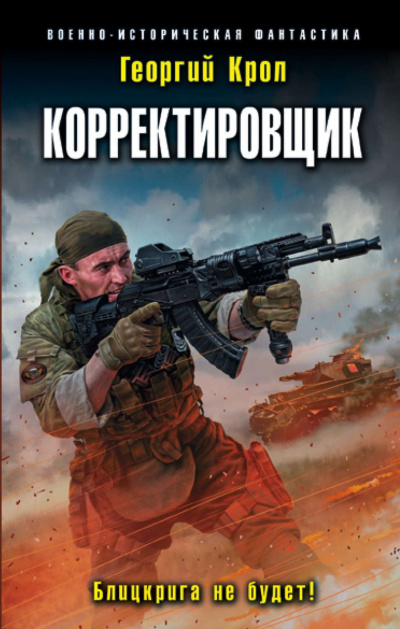 Корректировщик. Блицкрига не будет! - Георгий Крол - <a href=