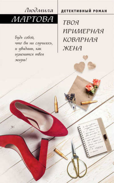 Твоя примерная коварная жена - Людмила Мартова - <a href=