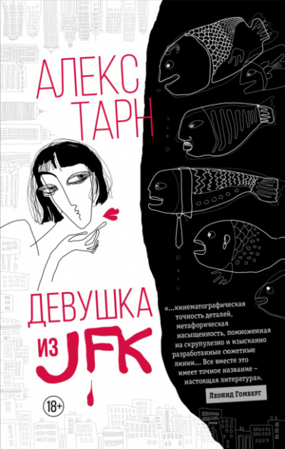 Девушка из JFK - Алекс Тарн - <a href=