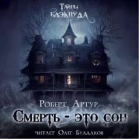 Смерть есть сон - Роберт Артур - <a href=