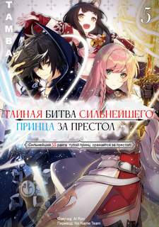 Тайная Битва за Престол Сильнейшего Принца-Дуралея 5 - Tamba - <a href=