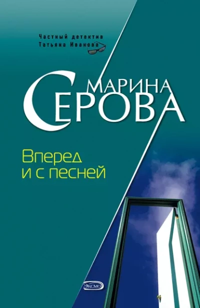 Вперед и с песней - Марина Серова - <a href=