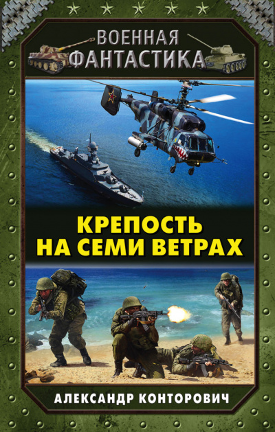 Крепость на Семи Ветрах - Александр Конторович - <a href=