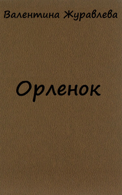 Орленок - Валентина Журавлева - <a href=