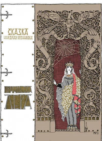 Принцесса Лера - Кронидов Николай - <a href=