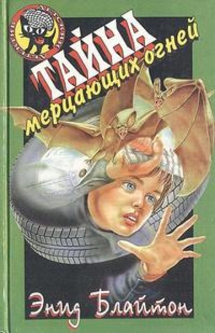 Тайна мерцающих огней - Энид Мэри Блайтон - <a href=