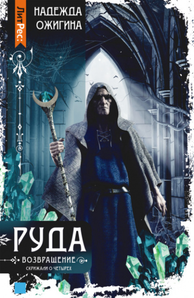 Руда. Возвращение - Надежда Ожигина - <a href=