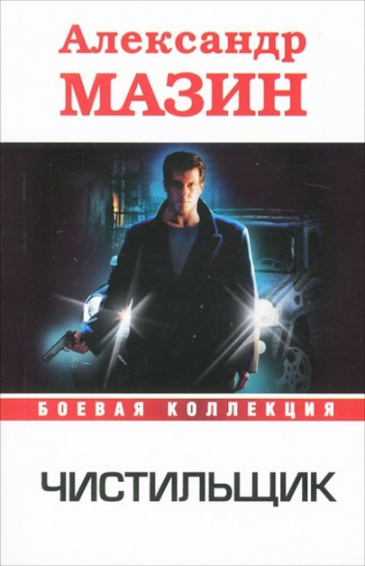 Чистильщик - Александр Мазин - <a href=