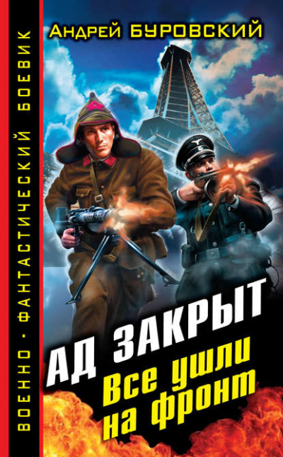 Ад закрыт. Все ушли на фронт - Андрей Буровский - <a href=