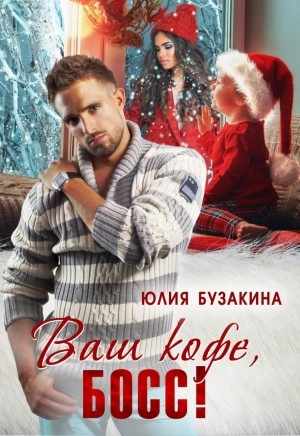 Ваш кофе, босс! - Юлия Бузакина - <a href=