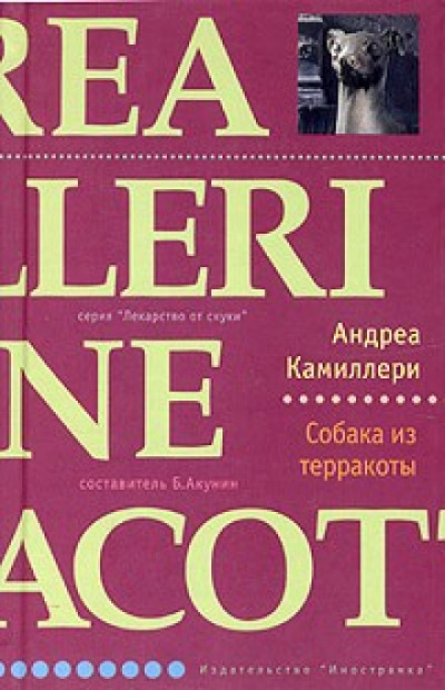 Собака из терракоты - Андреа Камиллери - <a href=