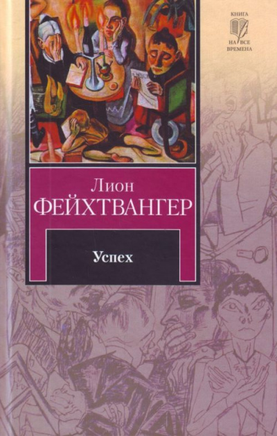 Успех - Лион Фейхтвангер - <a href=