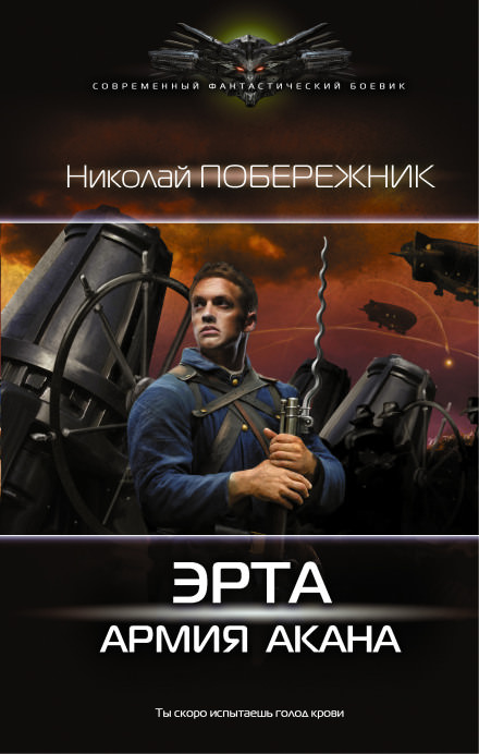 Армия Акана - Николай Побережник - <a href=