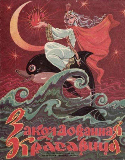 Заколдованная красавица - <a href=