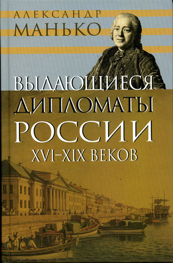 Выдающиеся дипломаты России XVI- XIX веков - Александр Манько - <a href=