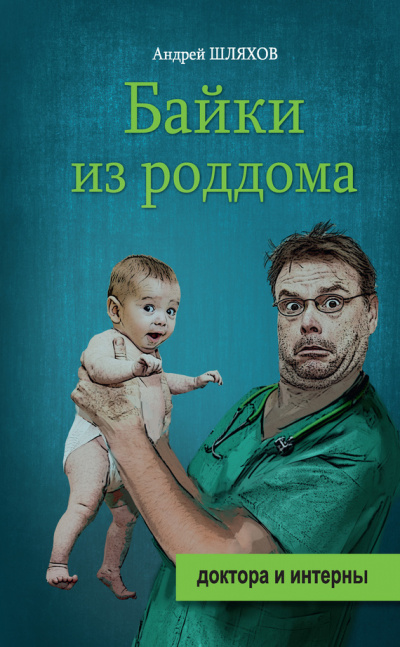 Байки из роддома - Андрей Шляхов - <a href=