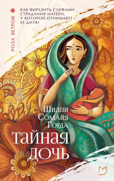 Тайная дочь - Шилпи Гоуда - <a href=