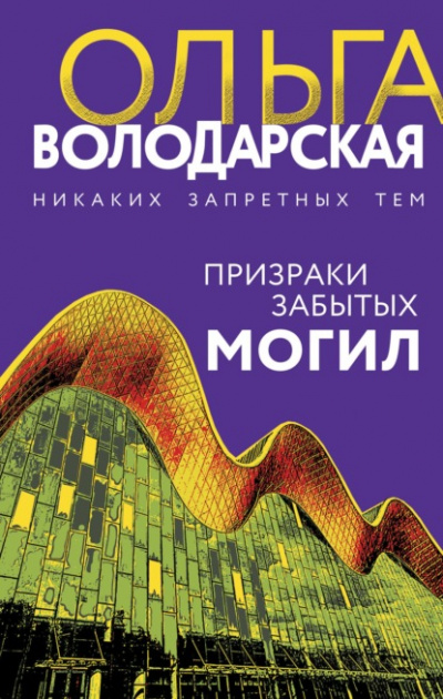 Призраки забытых могил - Ольга Володарская - <a href=