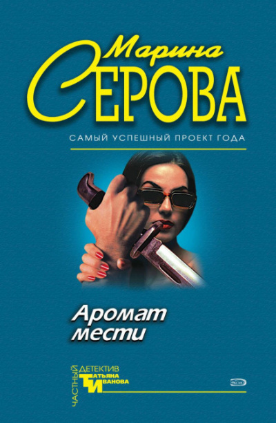 Аромат мести - Марина Серова - <a href=
