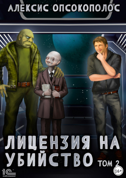 Лицензия на убийство - Алексис Опсокополос (2) - <a href=