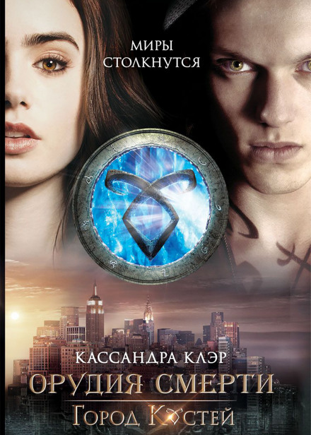 Город костей - Кассандра Клэр - <a href=