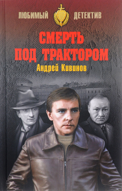Смерть под трактором - Андрей Кивинов - <a href=