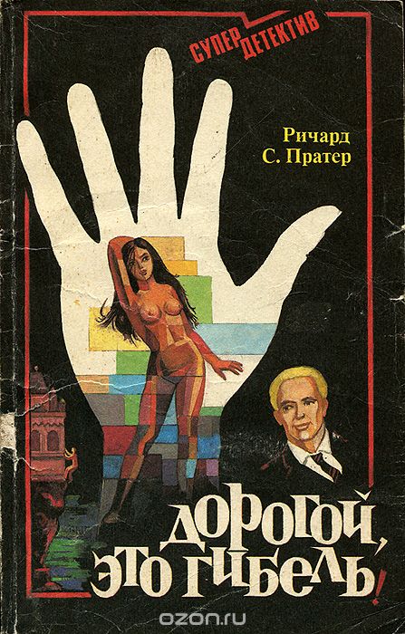 Дорогой,это смерть - Пратер Ричард - <a href=