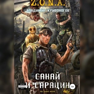 Санай и Сарацин - Владимир Кривоногов - <a href=