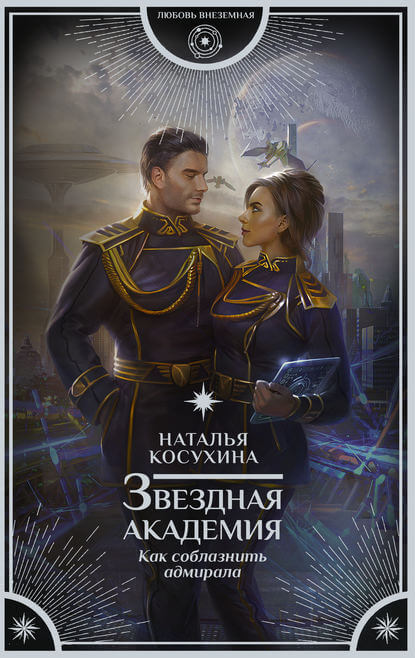 Как соблазнить адмирала - Анастасия Лазарева - <a href=