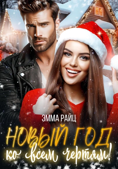 Новый год ко всем чертям! - Эмма Райц - <a href=