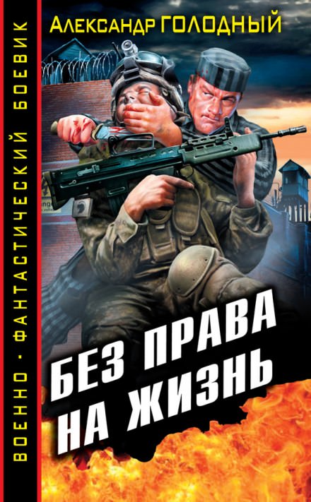 Без права на жизнь - Александр Голодный - <a href=