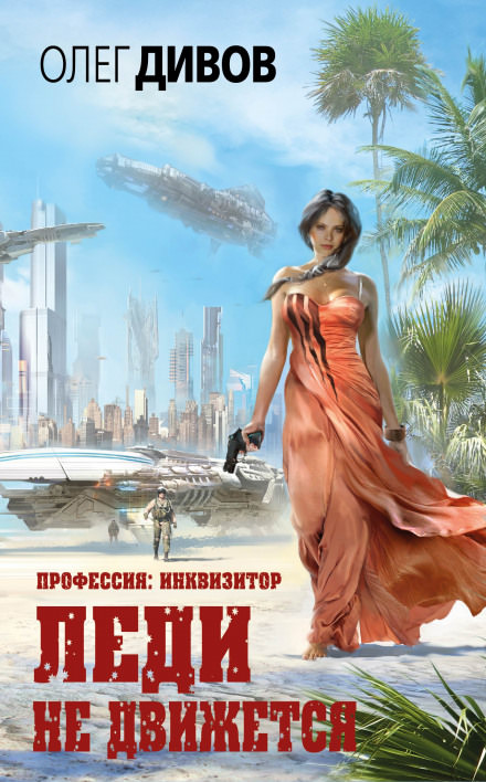 Леди не движется - Олег Дивов - <a href=