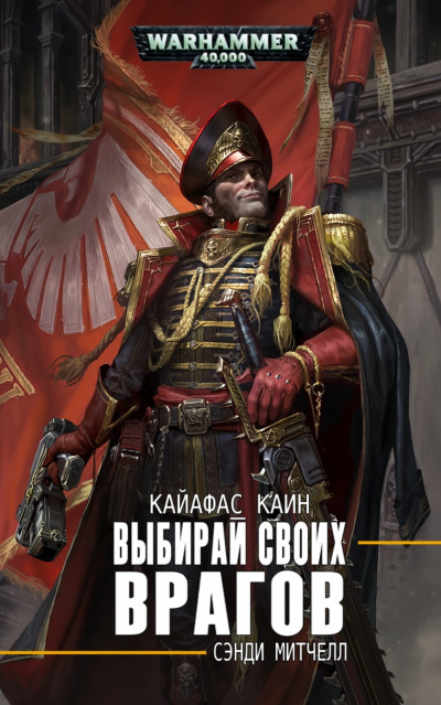Выбирай своих врагов - Сэнди Митчелл - <a href=