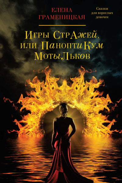 Игры стражей, или паноптикум мотыльков - Елена Граменицкая - <a href=