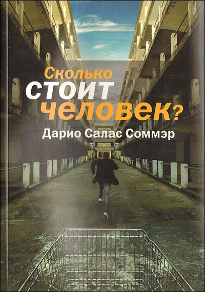 Сколько стоит человек? - Дарио Салас Соммэр - <a href=