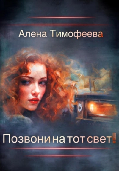 Позвони на тот свет! - Алена Тимофеева - <a href=