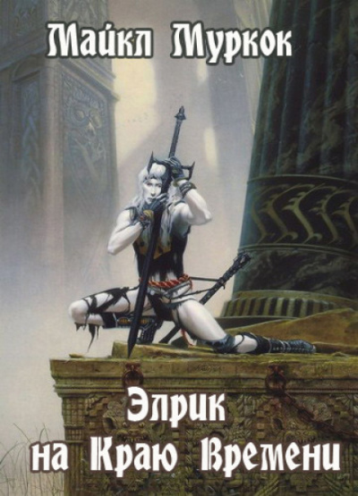 Элрик на Краю Времени - Майкл Муркок - <a href=