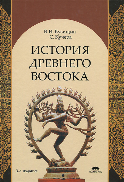 История Древнего Востока - Василий Кузищин - <a href=