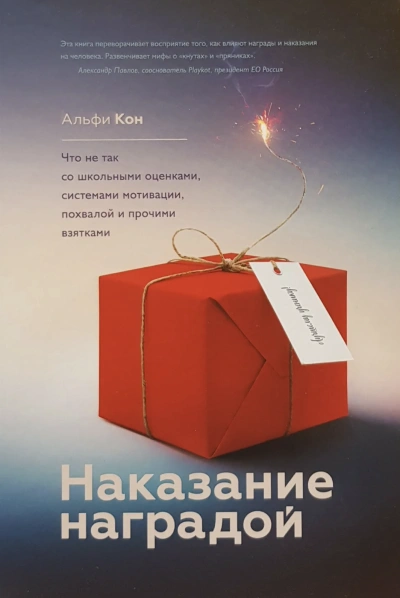 Наказание наградой - Кон Альфи - <a href=