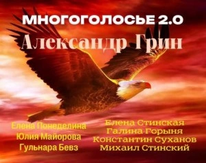 МногоГолосье. Александр Грин - Александр Грин - <a href=