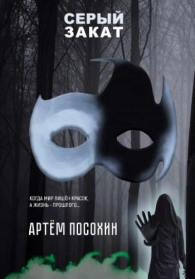 Серый закат - Артём Посохин - <a href=